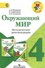 Окружающий мир. 4 класс. Методические рекомендации