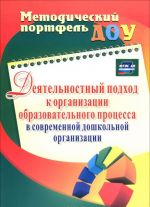 Dejatelnostnyj podkhod k organizatsii obrazovatelnogo protsessa v sovremennoj doshkolnoj organizatsii