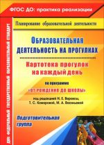 Obrazovatelnaja dejatelnost na progulkakh. Kartoteka progulok na kazhdyj den po programme "Ot rozhdenija do shkoly" pod redaktsiej N. E. Veraksy, T. S. Komarovoj, M. A. Vasilevoj. Podgotovitelnaja gruppa