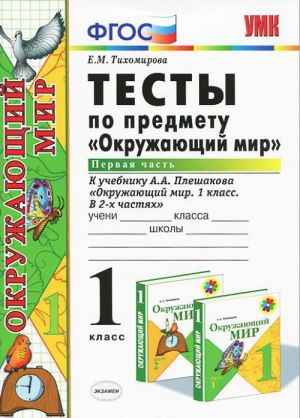 Тесты по предмету "Окружающий мир". 1 класс. Часть 1