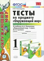 Тесты по предмету "Окружающий мир". 1 класс. Часть 1