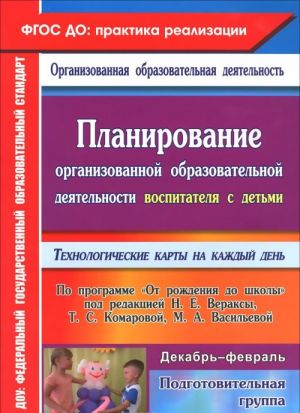 Планирование организованной образовательной деятельности воспитателя с детьми подготовительной группы. Технологические карты на каждый день