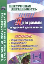 Программы внеурочной деятельности. 1-4 классы