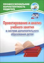 Проектирование и анализ учебного занятия в системе дополнительного образования детей