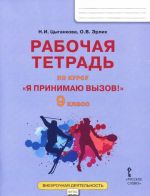 "Я принимаю вызов!" 9 класс. Рабочая тетрадь для организации занятий курса по профилактике употребления наркотических средств и психотропных веществ