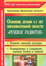 Osvoenie detmi 5-7 let obrazovatelnoj oblasti "Kommunikatsija". Razvitie zvukovoj kultury. Planirov