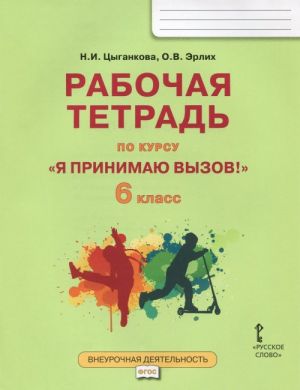 "Ja prinimaju vyzov!" 6 klass. Rabochaja tetrad dlja organizatsii zanjatij kursa po profilaktike upotreblenija narkoticheskikh sredstv i psikhotropnykh veschestv