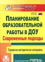 Sovremennye podkhody k planirovaniju obrazovatelnoj raboty v detskom sadu. Spravochno-metodicheskie materialy