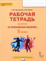 "Ja prinimaju vyzov!" 5 klass. Rabochaja tetrad dlja organizatsii zanjatij kursa po profilaktike upotreblenija narkoticheskikh sredstv i psikhotropnykh veschestv