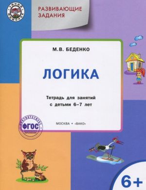 Развивающие задания. Логика. Тетрадь для занятий с детьми 6-7 лет