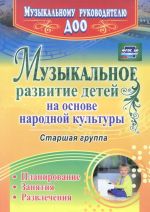 Музыкальное развитие детей на основе народной культуры. Планирование, занятия, развлечения. Старшая группа