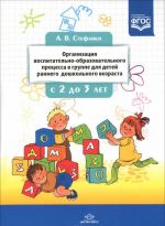 Organizatsija vospitatelno-obrazovatelnogo protsessa v gruppe dlja detej rannego doshkolnogo vozrasta. S 2 do 3 let