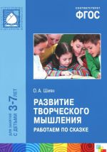 Развитие творческого мышления. Работаем по сказке. 3-7 лет