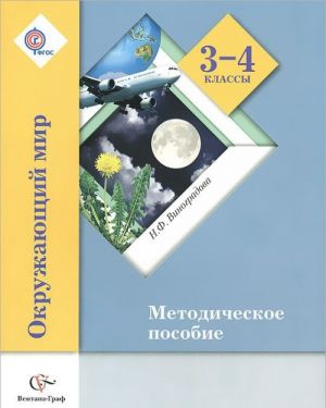 Окружающий мир. 3-4 классы. Методическое пособие