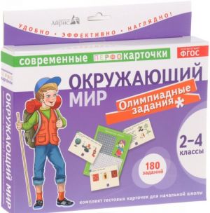 Okruzhajuschij mir. Olimpiadnye zadachi. 2-4 klass (komplekt iz 90 testovykh kartochek + proverochnaja tablitsa)