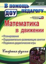 Математика в движении. Планирование, оздоровительно-развивающие занятия, подвижно-дидактические игры. Старшая группа