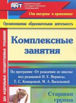 Kompleksnye zanjatija po programme "Ot rozhdenija do shkoly". Starshaja gruppa