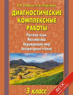 Русский язык. Математика. Окружающий мир. Литературное чтение. 3 класс. Диагностические комплексные работы