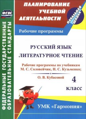 Русский язык. Литературное чтение. 4 класс. Рабочие программы по учебникам М. С. Соловейчик, Н. С. Кузьменко и О. В. Кубасовой