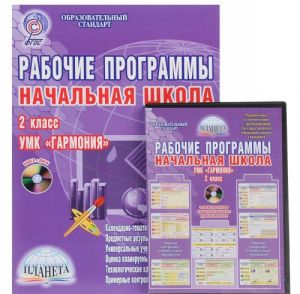 Nachalnaja shkola. 2 klass. Rabochie programmy k UMK "Garmonija" (+ CD)