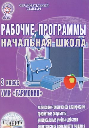 Rabochie programmy. Nachalnaja shkola. 3 klass. UMK "Garmonija" (+ CD-ROM)