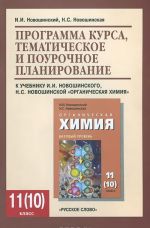 Organicheskaja khimija. 11 klass. Bazovyj uroven. Programma kursa, tematicheskoe i pourochnoe planirovanie k uchebniku I. I. Novoshinskogo, N. S. Novoshinskoj "Organicheskaja khimija"