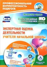 Экспертная оценка деятельности учителя начальной школы. Презентация, образцы документов в электронном приложении (+ CD)