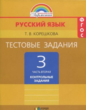 Russkij jazyk. 3 klass. Testovye zadanija. V 2 chastjakh. Chast 2. Kontrolnye zadanija