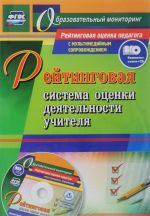 Rejtingovaja sistema otsenki dejatelnosti uchitelja. Prezentatsii, rejtingovye karty, ankety, testy v elektronnom prilozhenii (+ CD)