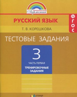 Russkij jazyk. 3 klass. Testovye zadanija po russkomu jazyku. V 2 chastjakh. Chast 1. Trenirovochnye zadanija