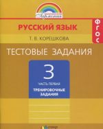 Русский язык. 3 класс. Тестовые задания по русскому языку. В 2 частях. Часть 1. Тренировочные задания