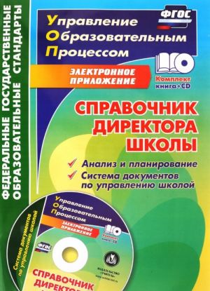 Spravochnik direktora shkoly. Analiz i planirovanie. Sistema dokumentov po upravleniju shkoloj v elektronnom prilozhenii (+ CD)