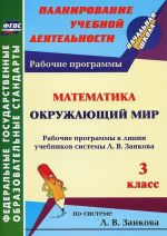 Математика. Окружающий мир. 3 класс. Рабочие программы к линии учебников системы Л. В. Занкова