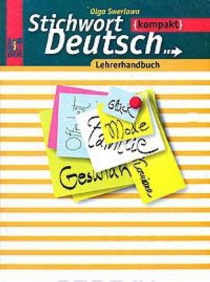 Stichwort Deutsch: Lehrerhandbuch / Nemetskij jazyk. Kniga dlja uchitelja