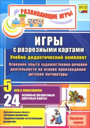 Igry s razreznymi kartami. Uchebno-didakticheskij komplekt po osvoeniju opyta khudozhestvenno-rechevoj dejatelnosti na osnove proizvedenij detskoj literatury. Srednjaja gruppa