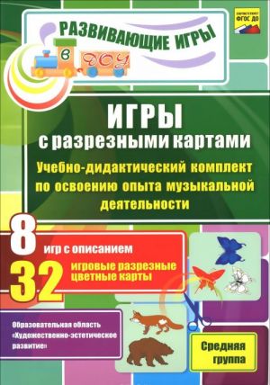 Igry s razreznymi kartami. Uchebno-didakticheskij komplekt po osvoeniju opyta muzykalnoj dejatelnosti. Srednjaja gruppa