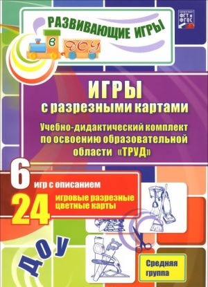 Igry s razreznymi kartami. Uchebno-didakticheskij komplekt po osvoeniju obrazovatelnoj oblasti "Trud". Srednjaja gruppa