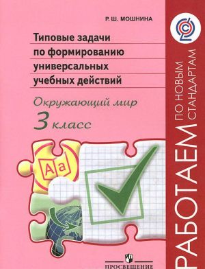 Tipovye zadachi po formirovaniju universalnykh uchebnykh dejstvij. Okruzhajuschij mir. 3 klass