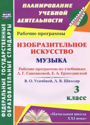 Изобразительное искусство. Музыка. 3 класс. Рабочие программы по учебникам Л. Г. Савенковой, Е. А. Ермолинской, В. О. Усачёвой, Л. В. Школяр