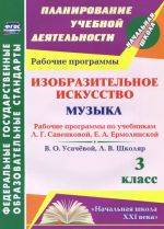 Izobrazitelnoe iskusstvo. Muzyka. 3 klass. Rabochie programmy po uchebnikam L. G. Savenkovoj, E. A. Ermolinskoj, V. O. Usachjovoj, L. V. Shkoljar