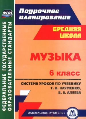 Muzyka. 6 klass. Sistema urokov po uchebniku T. I. Naumenko, V. V. Aleeva