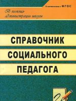 Справочник социального педагога