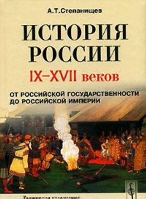 Istorija Rossii IX-XVII vekov. Ot rossijskoj gosudarstvennosti do Rossijskoj imperii