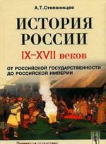 История России IX-XVII веков. От российской государственности до Российской империи