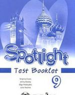 Spotlight 9: Test Booklet / Anglijskij jazyk. 9 klass. Kontrolnye zadanija