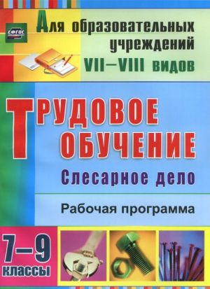 Трудовое обучение. 7-9 классы. Слесарное дело. Рабочая программа