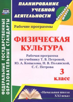 Fizicheskaja kultura. 3 klass. Rabochaja programma po uchebniku T. V. Petrovoj, Ju. A. Kopylova, N. V. Poljanskoj, S. S. Petrova