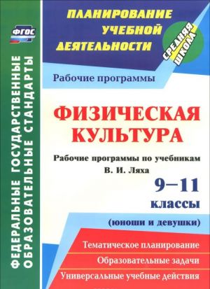 Физическая культура. 9-11 классы (юноши и девушки). Рабочие программы по учебникам В. И. Ляха