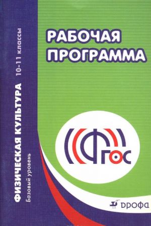 Физическая культура. 10-11 классы. Базовый уровень. Рабочая программа