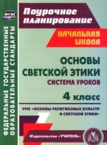 Основы светской этики. 4 класс. Система уроков. УМК "Основы религиозных культур и светской этики"